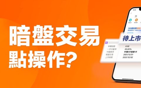 什么是暗盘？港股如何进行暗盘交易？